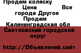 Продам коляску Peg Perego Culla › Цена ­ 13 500 - Все города Другое » Продам   . Калининградская обл.,Светловский городской округ 